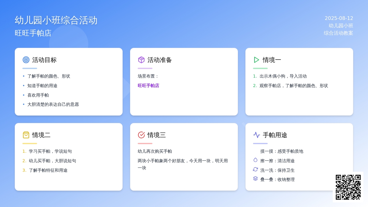幼儿园小班综合活动：旺旺手帕店
