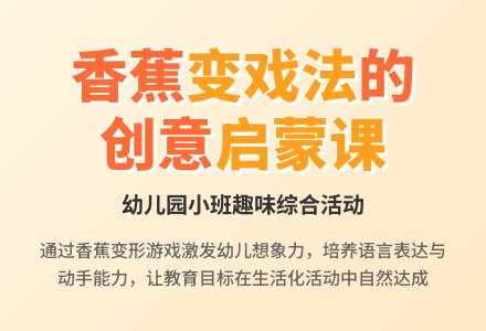 幼儿园小班上期综合活动：香蕉变戏法-幼师课件网