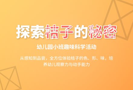 幼儿园小班综合教案：酸酸甜甜的桔子-幼师课件网
