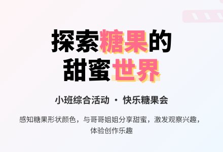 幼儿园小班综合活动教案：快乐糖果会-幼师课件网