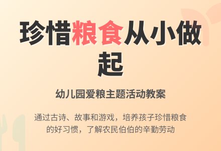 幼儿园小班综合活动教案《爱惜粮食》-幼师课件网