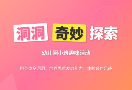 幼儿园小班综合教案《有趣的洞洞》-幼师课件网