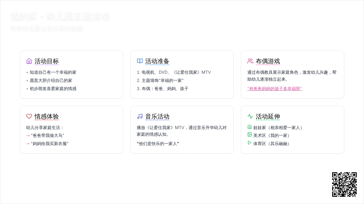 幼儿园小班综合活动：我的家