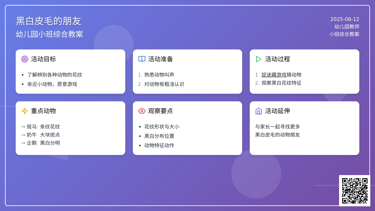 幼儿园小班综合教案：黑白皮毛的朋友