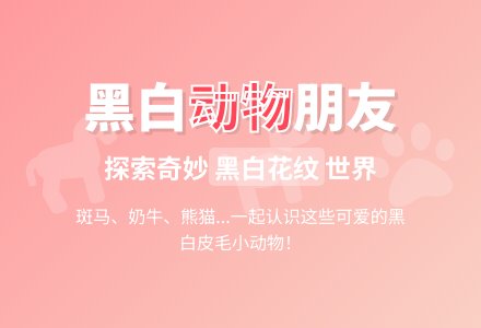 幼儿园小班综合教案：黑白皮毛的朋友-幼师课件网