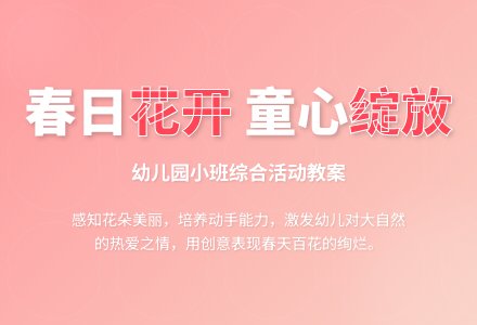 幼儿园小班综合活动教案：《春天花花开满地》-幼师课件网