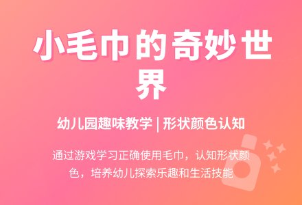 幼儿园小班综合活动：有趣的小毛巾-幼师课件网
