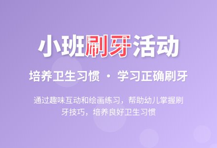 幼儿园小班综合活动：小牙刷-幼师课件网