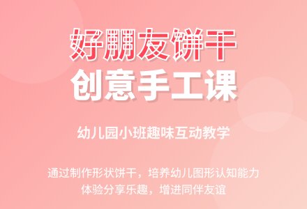 幼儿园小班综合活动:好朋友饼干-幼师课件网