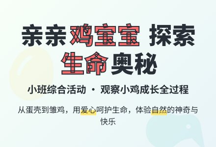 幼儿园小班综合活动：《亲亲鸡孩子》-幼师课件网