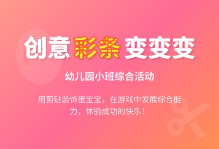 幼儿园小班综合活动：《彩条变变变》-幼师课件网