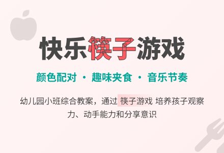 幼儿园小班综合教案：玩筷子-幼师课件网