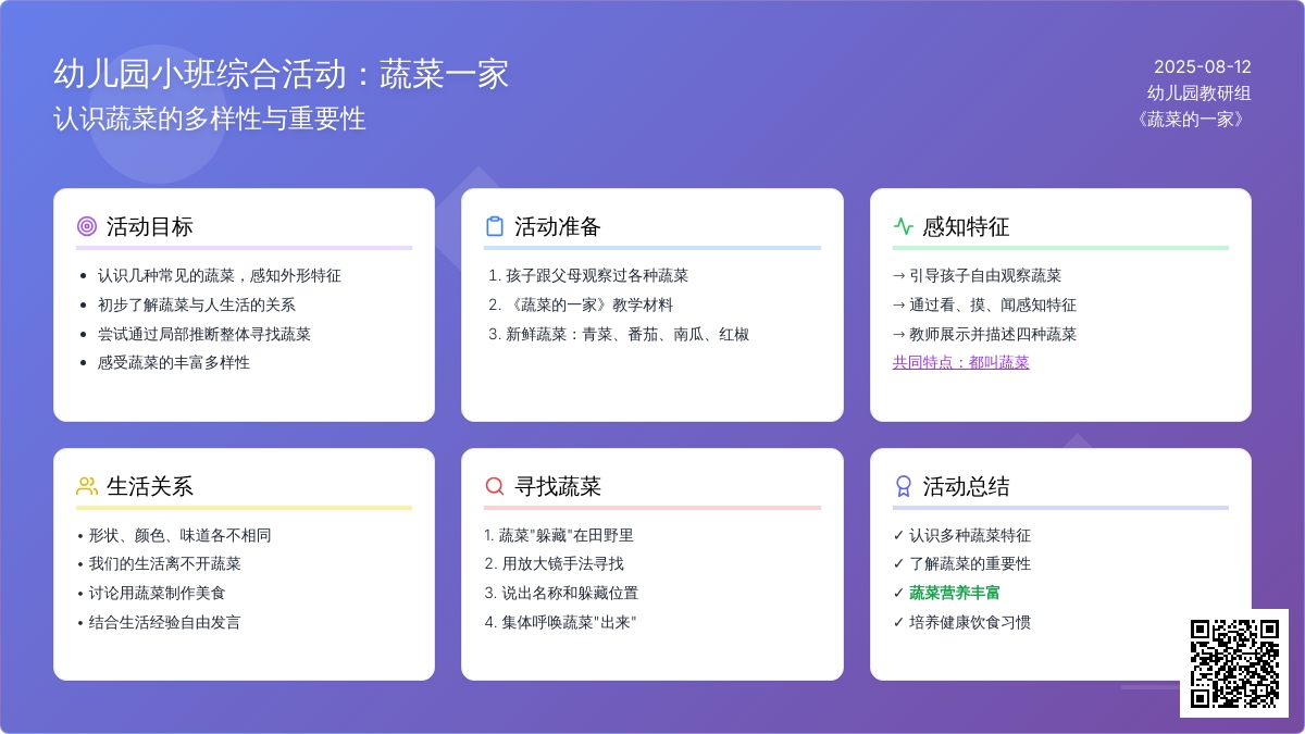 幼儿园小班综合活动：蔬菜一家
