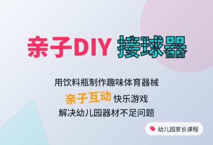 幼儿园小班家长课程教案：自制体育器械“接球器”-幼师课件网