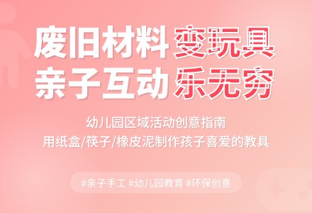 幼儿园小班家长课程教案：利用废旧材料充实区域活动-幼师课件网