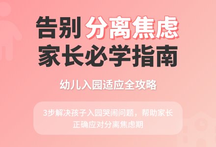 幼儿园小班家长课程教案：正确认识“幼儿入园分离焦虑”-幼师课件网
