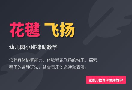 幼儿园小班律动：花毽飞扬-幼师课件网