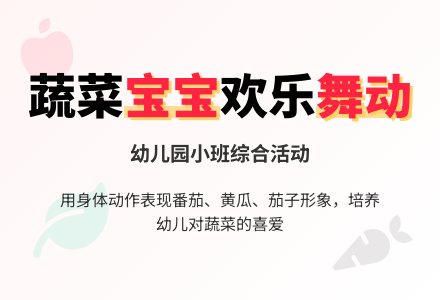 幼儿园小班综合活动：可爱的蔬菜孩子-幼师课件网