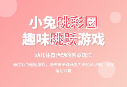 小兔跳彩圈-幼师课件网