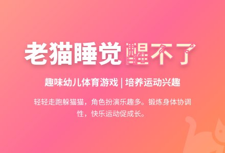 老猫睡觉醒不了-幼师课件网