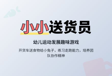 小小送货员-幼师课件网