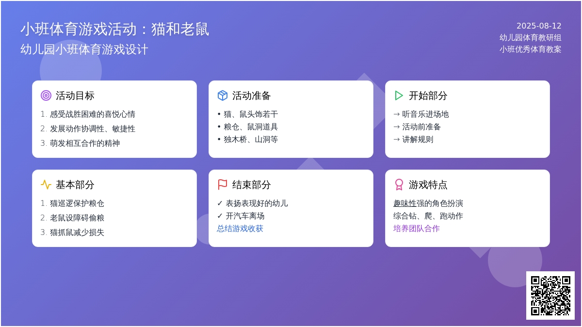小班体育游戏活动：猫和老鼠