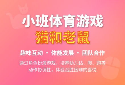 小班体育游戏活动：猫和老鼠-幼师课件网