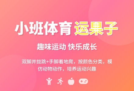 小班体育游戏《运果子》-幼师课件网