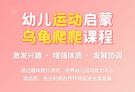 运动：《乌龟爬爬》-幼师课件网