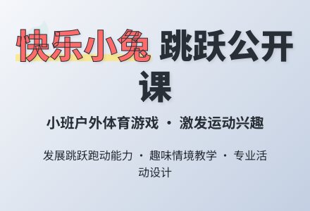 快乐的小兔（公开课）小班-幼师课件网
