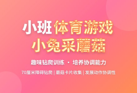 小班体育活动:小兔采蘑菇-幼师课件网
