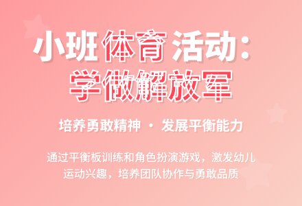 小班体育活动：学做解放军-幼师课件网