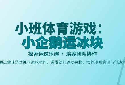 小班体育游戏：《小企鹅运冰块》-幼师课件网