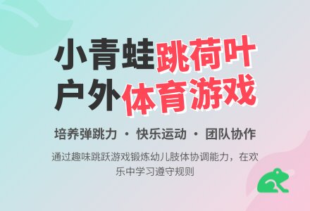 小班体育游戏：《小青蛙跳荷叶》-幼师课件网