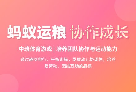中班体育蚂蚁运粮-幼师课件网