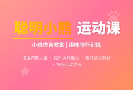 聪明的小熊（小班体育教案）-幼师课件网