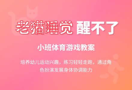 小班体育游戏教案-幼师课件网