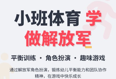 小班体育教案学做解放军-幼师课件网