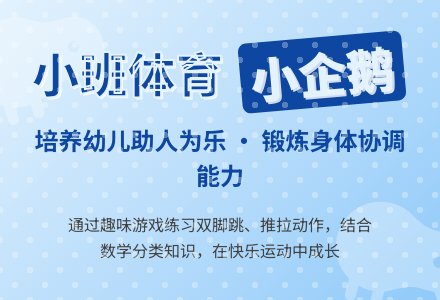 小班体育活动:能干的小企鹅-幼师课件网