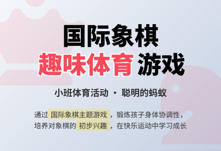 体育活动：聪明的蚂蚁（小班）（国际象棋）-幼师课件网
