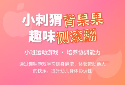 小班运动活动：小刺猬背果果-幼师课件网