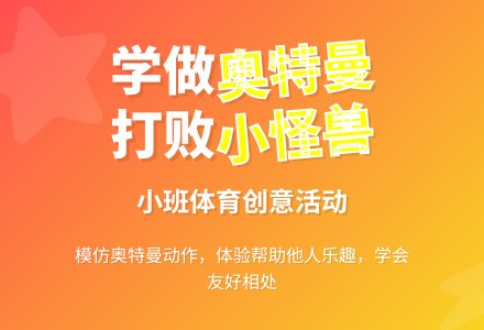 小班体育活动：学做奥特曼-幼师课件网