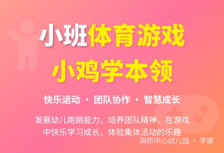 小班体育游戏――小鸡学本领-幼师课件网