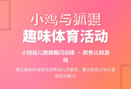 小班体育活动：小鸡与狐狸-幼师课件网