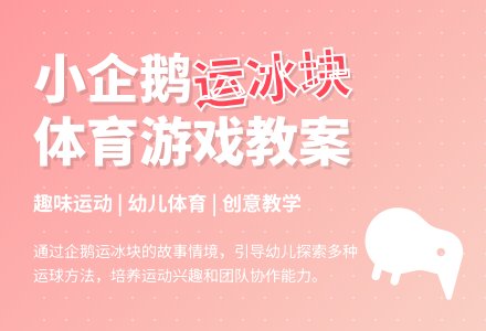 小班体育教案：小企鹅运冰块-幼师课件网