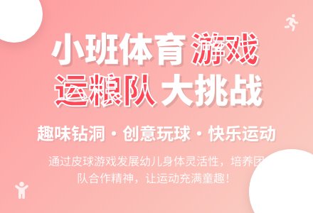 小班体育教案：小小运粮队-幼师课件网