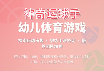 体育教学设计：神奇运球手-幼师课件网