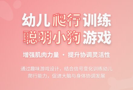 聪明的小狗(体育活动)-幼师课件网