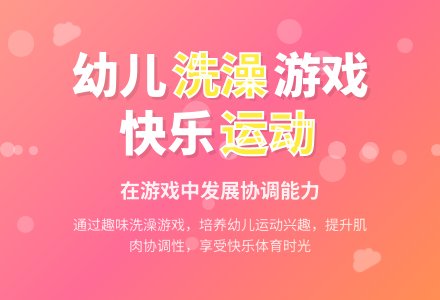体育：我爱洗澡-幼师课件网