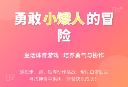勇敢的小矮人-幼师课件网